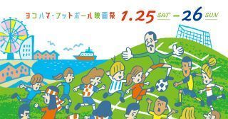 ヨコハマ フットボール映画祭 Yokohama Football Film Festival シネマジャーナル 映画祭報告