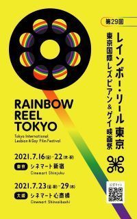 東京国際レズビアン＆ゲイ映画祭 レインボー・リール東京 パンフレット 